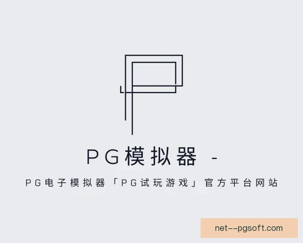 介绍PG